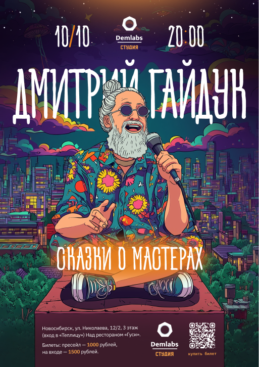Дмитрий Гайдук "Сказки о мастерах"