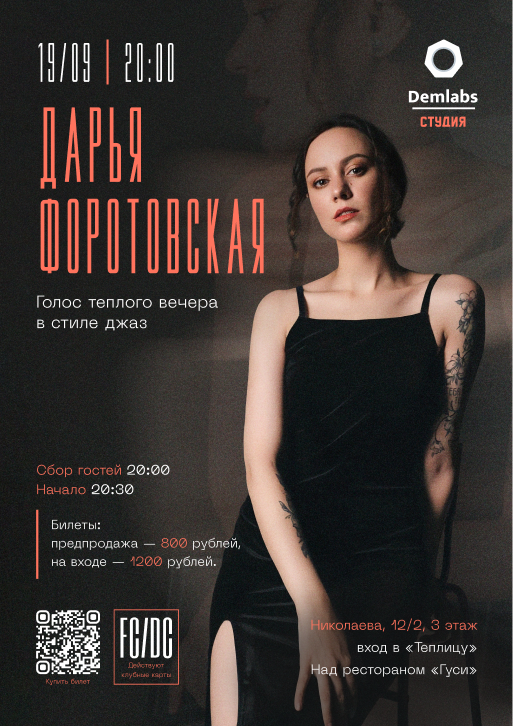 Дарья Форотовская