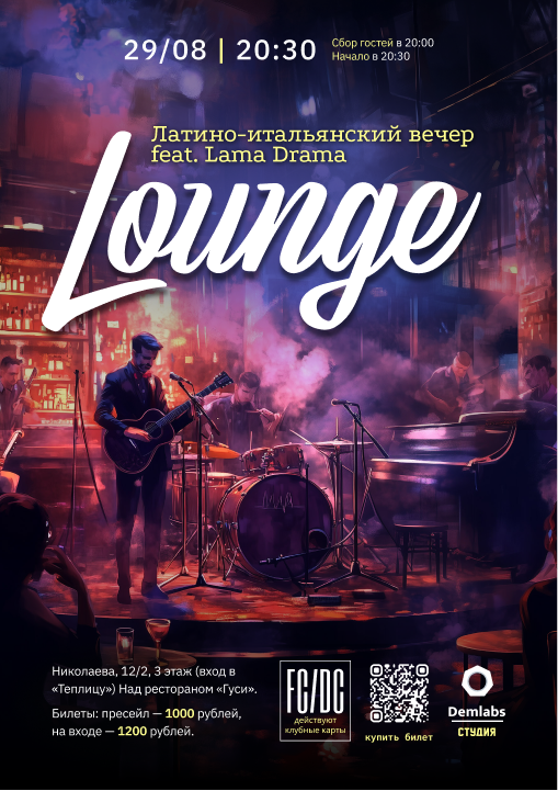 Lounge вечер с группой Lama Drama