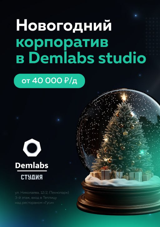 Новогодний корпоратив в Demlabs Studio